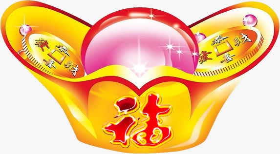 黄色福气元宝亮光免抠