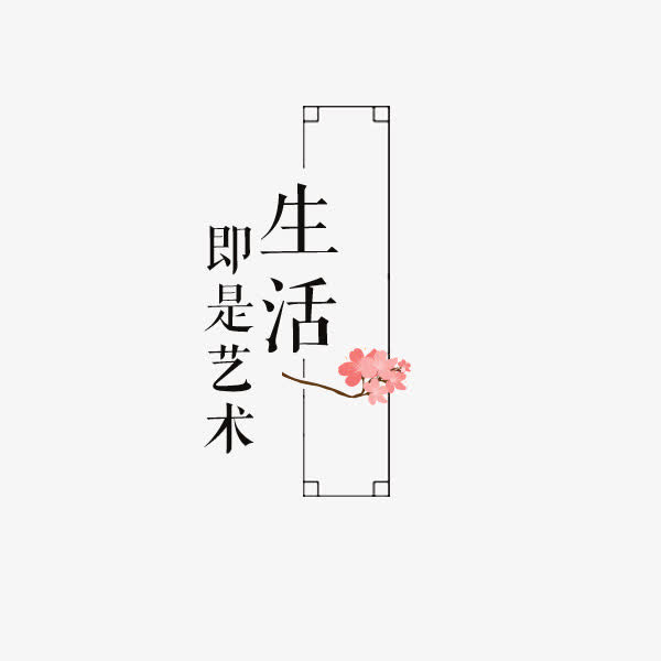 生活即是艺术字体排版免抠