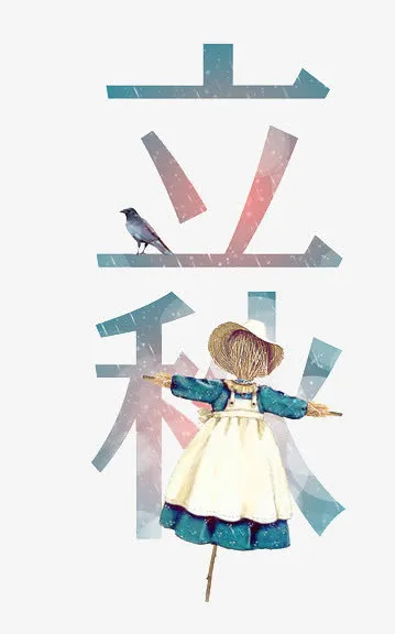 立秋免抠