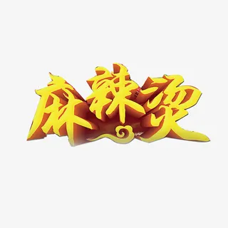 麻辣烫艺术字免抠