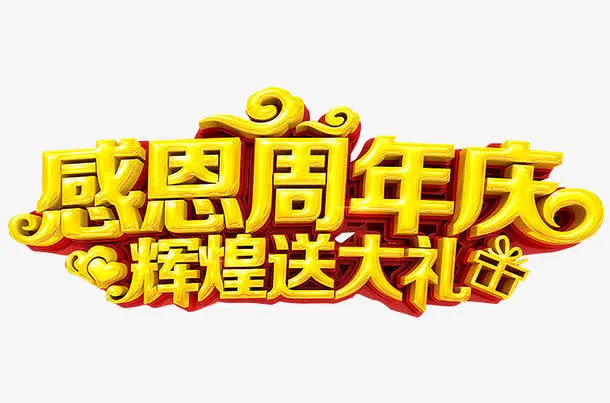 感恩周年庆免抠