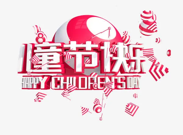 六一儿童节免抠