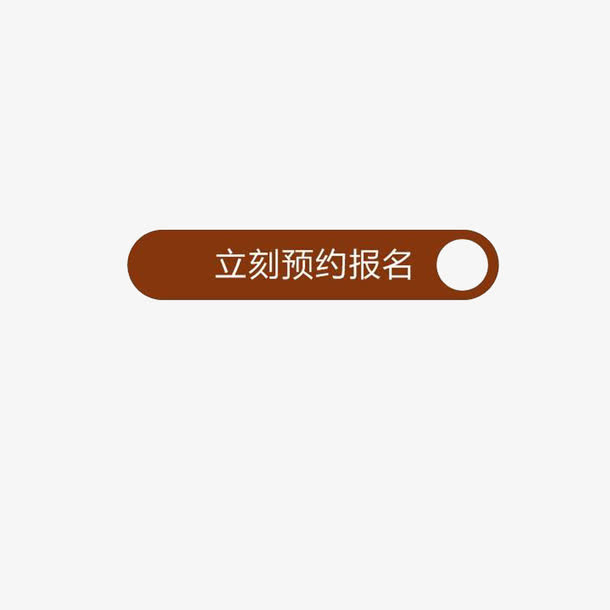 立刻预约按钮免抠