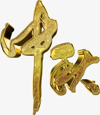 中秋立体黄金艺术字免抠
