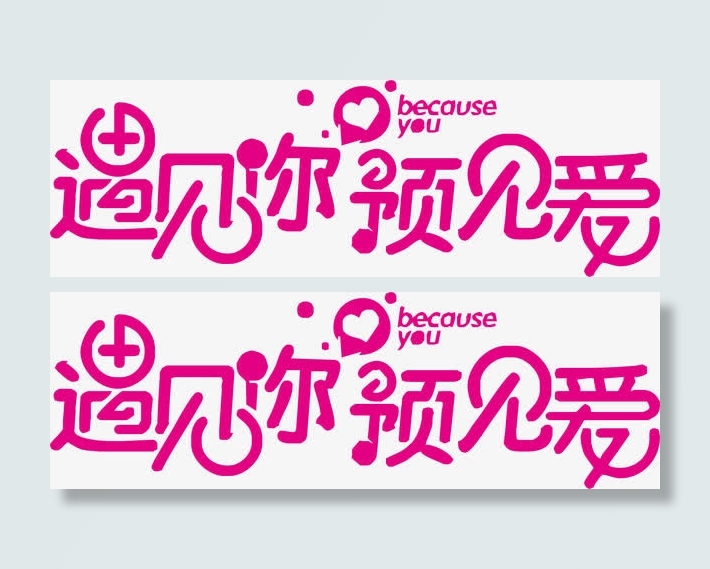 遇见你预见爱免抠