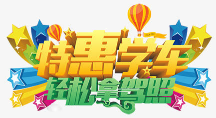特惠学车免抠