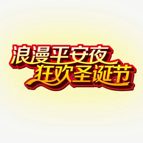 狂欢圣诞节免抠