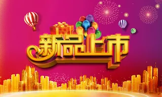 新品上市背景高清