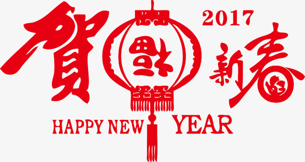 春节 贺福新春 字体 设计免抠
