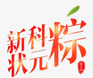 新状元粽子免抠