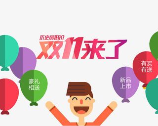 双11来了免抠