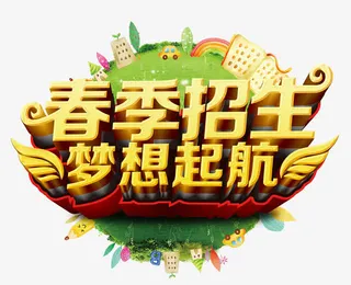 春季招生梦想起航海报免抠字体元素