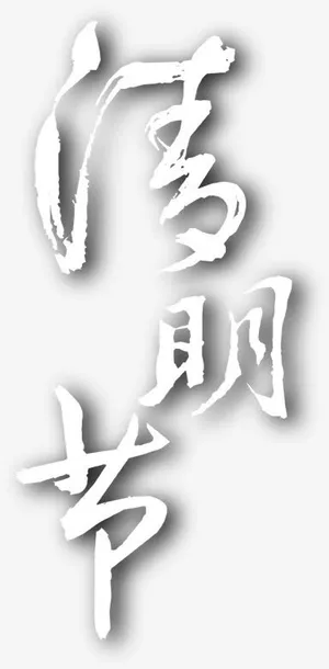 清明节海报素材下载免抠