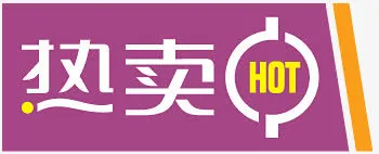 淘宝热卖素材热卖箭头免抠