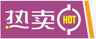 淘宝热卖素材热卖箭头免抠