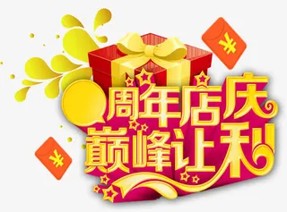 周年店庆免抠