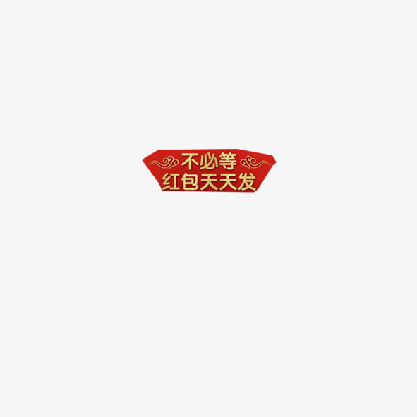 红包到手免抠