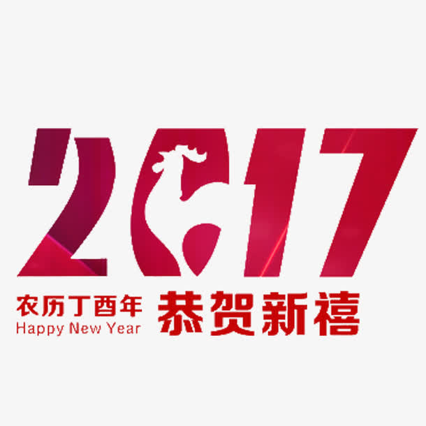 2017鸡年恭贺新禧免抠