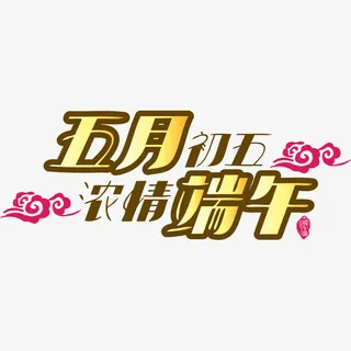 五月端午节免抠