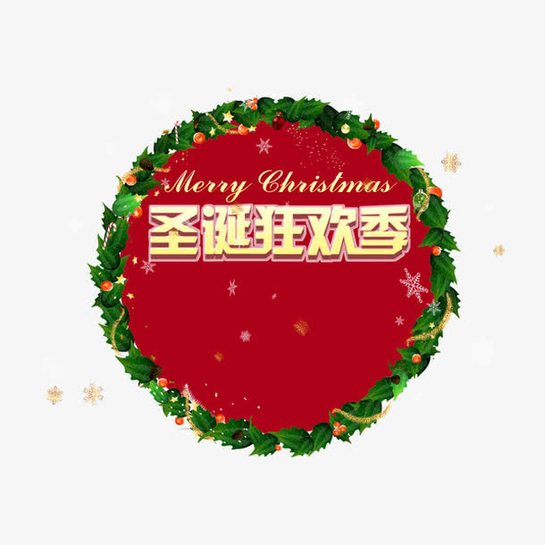 圣诞狂欢季艺术字免抠