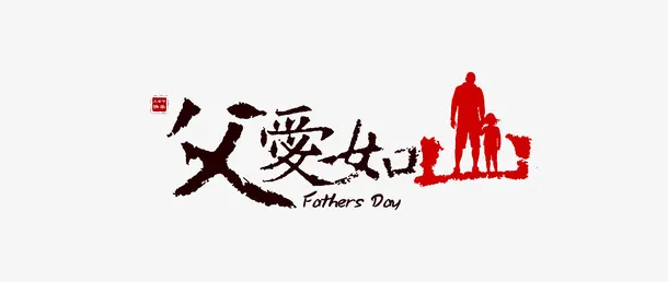 父爱如山免抠