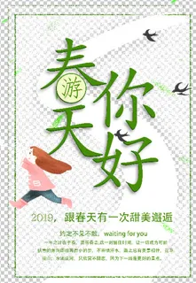 春天你好免抠