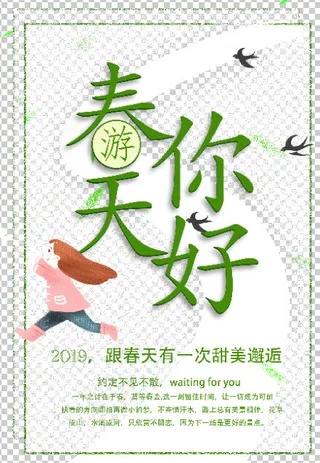 春天你好免抠