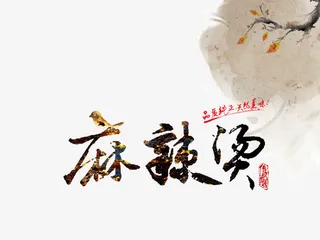 炫彩麻辣烫字体装饰免抠