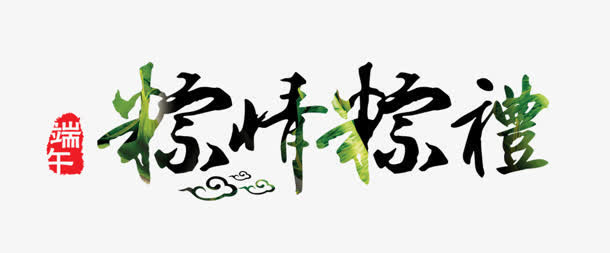 端午节免抠