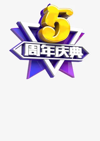 五周年活动海报免抠