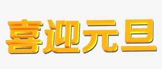 喜迎元旦艺术字免抠
