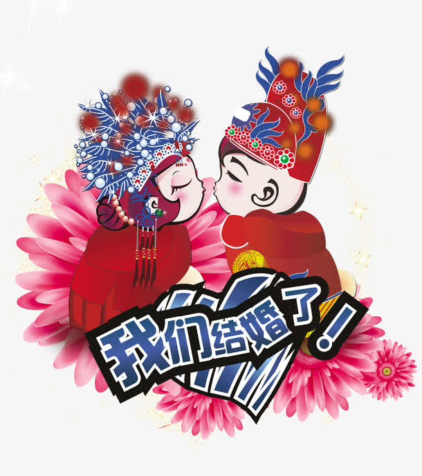 我们要结婚了免抠