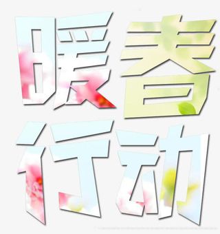 暖春行动免抠