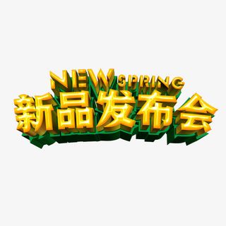 新品发布会艺术字设计免抠