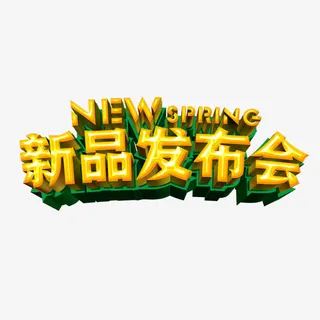 新品发布会艺术字设计免抠