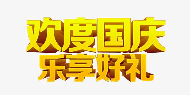国庆节艺术字免抠