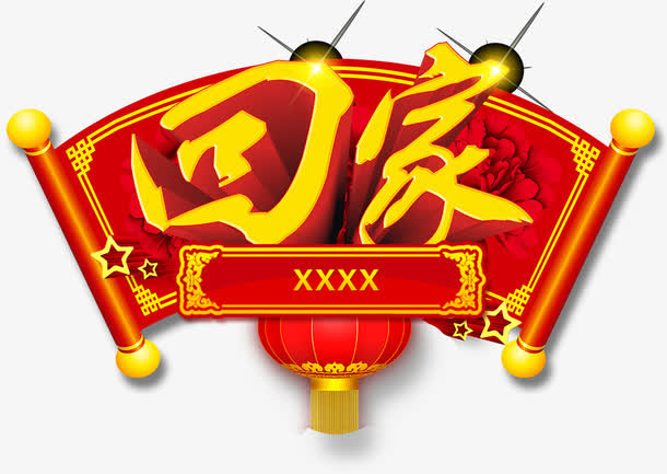 回家免抠