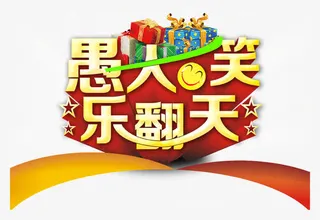 愚人节免费下载免抠