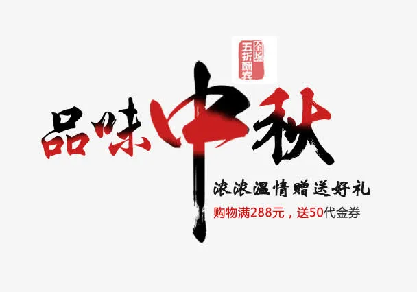 中秋节艺术字素材免抠