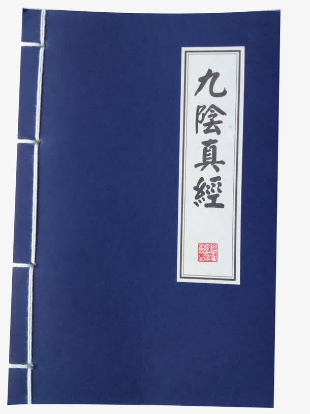 九阴真经免抠