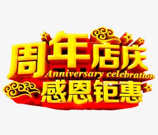 周年店庆 感恩钜惠免抠