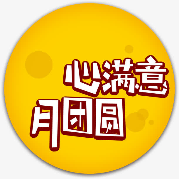 心满意月团圆免抠