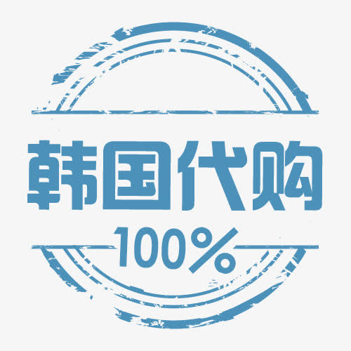 100%韩国代购免抠