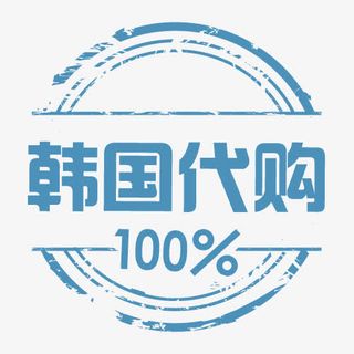 100%韩国代购免抠