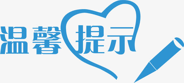 手写淘宝温馨提示免抠