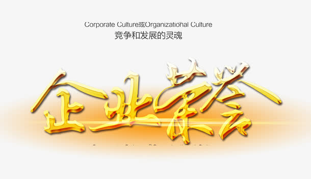 企业荣誉金色文字免抠字体元素