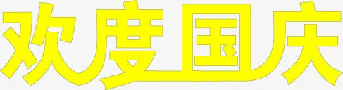 黄色艺术字欢度国庆免抠
