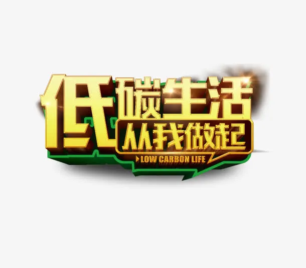 低碳生活从我做起保护环境免抠