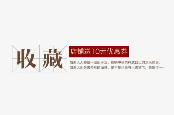 收藏关注送优惠券淘宝免抠