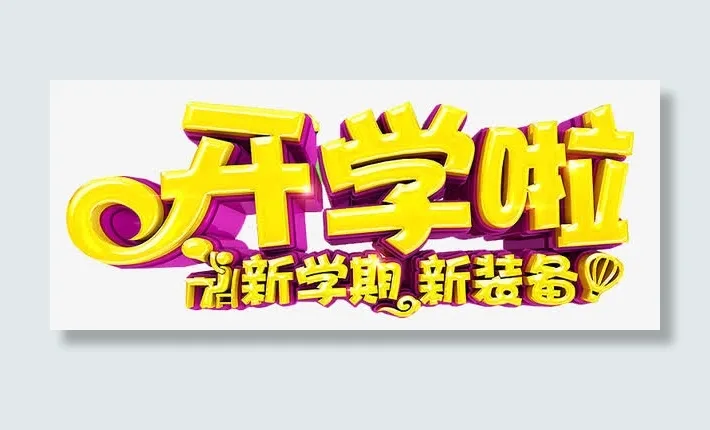 开学啦免抠